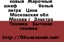 новый  Жарочный шкаф DELTA D 024 белый 33 литра › Цена ­ 3 570 - Московская обл., Москва г. Электро-Техника » Бытовая техника   